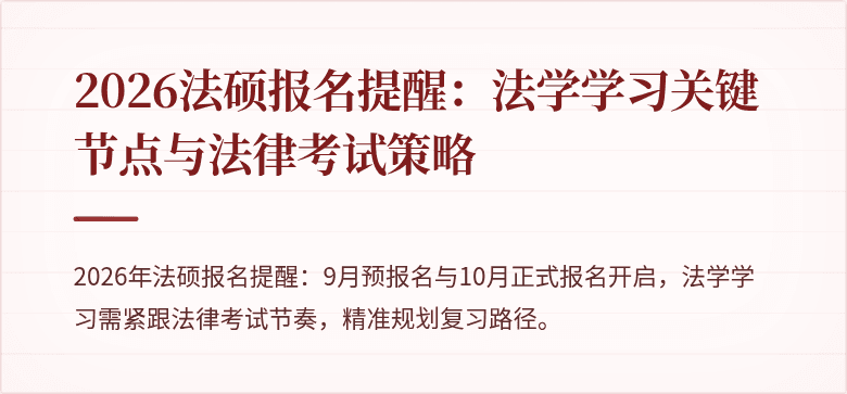 2026法硕报名提醒：法学学习关键节点与法律考试策略