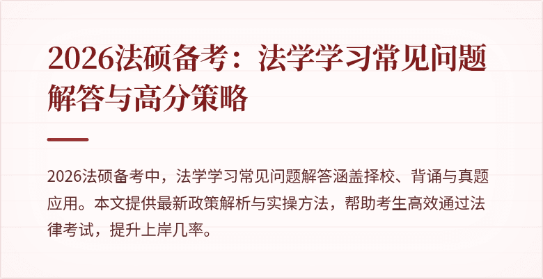 2026法硕备考：法学学习常见问题解答与高分策略