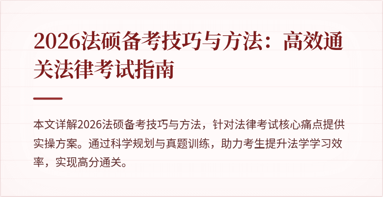 2026法硕备考技巧与方法：高效通关法律考试指南