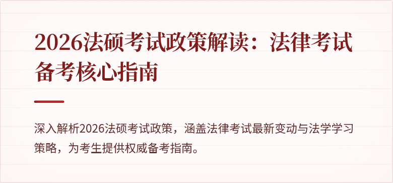 2026法硕考试政策解读：法律考试备考核心指南