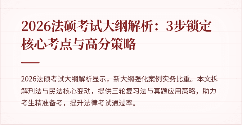 2026法硕考试大纲解析：3步锁定核心考点与高分策略
