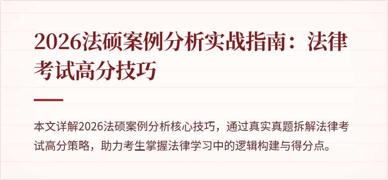 2026法硕案例分析实战指南：法律考试高分技巧