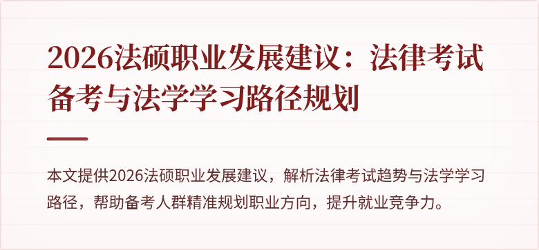 2026法硕职业发展建议：法律考试备考与法学学习路径规划