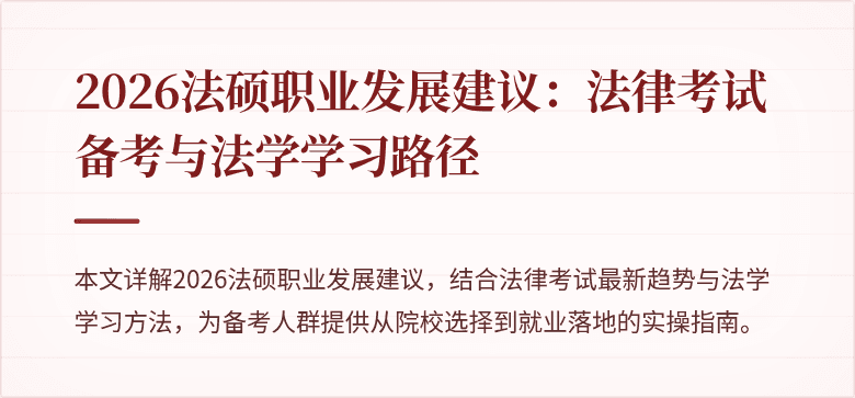 2026法硕职业发展建议：法律考试备考与法学学习路径
