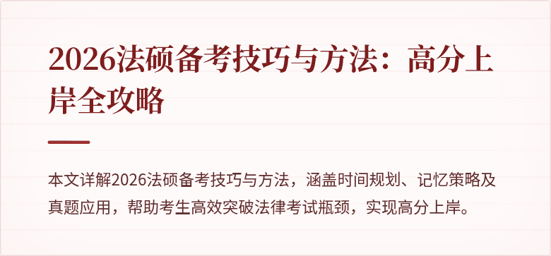 2026法硕备考技巧与方法：高分上岸全攻略