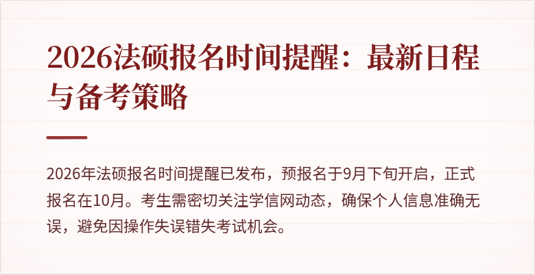 2026法硕报名时间提醒：最新日程与备考策略