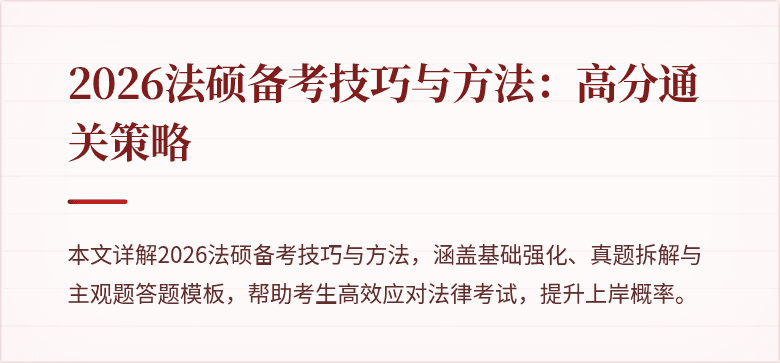 2026法硕备考技巧与方法：高分通关策略