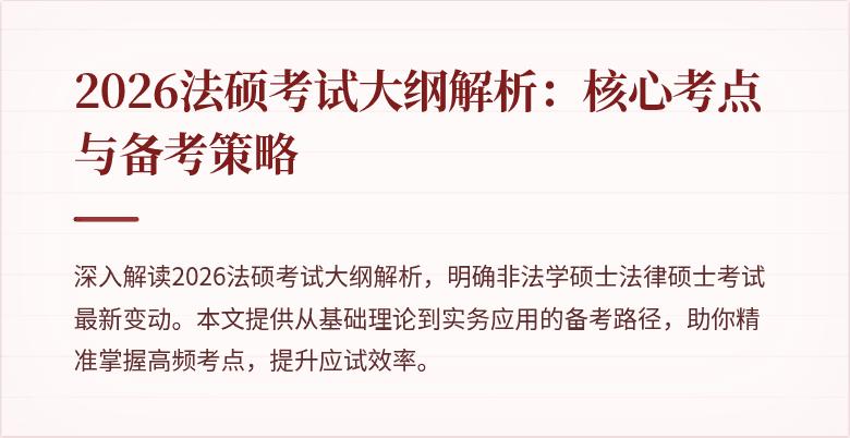 2026法硕考试大纲解析：核心考点与备考策略
