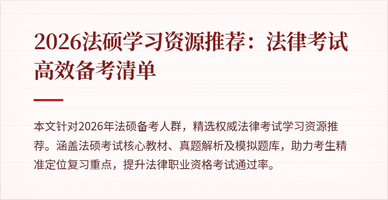 2026法硕学习资源推荐：法律考试高效备考清单