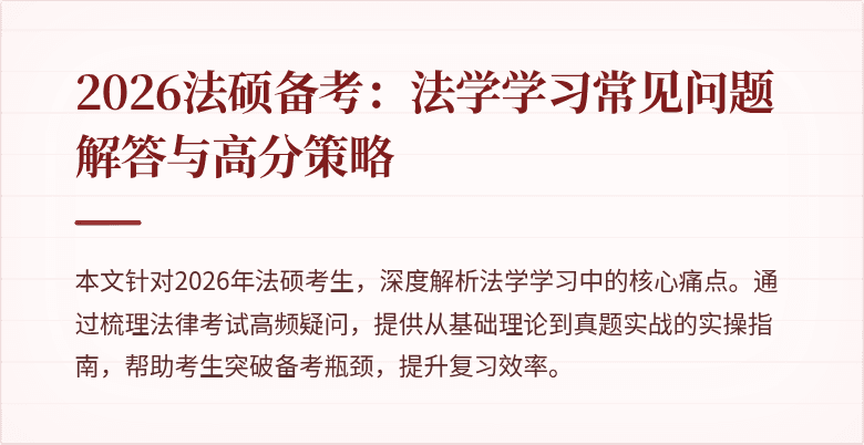 2026法硕备考：法学学习常见问题解答与高分策略