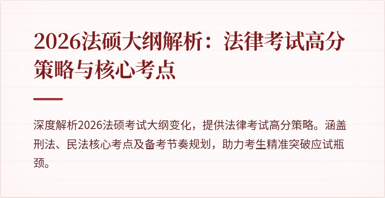 2026法硕大纲解析：法律考试高分策略与核心考点