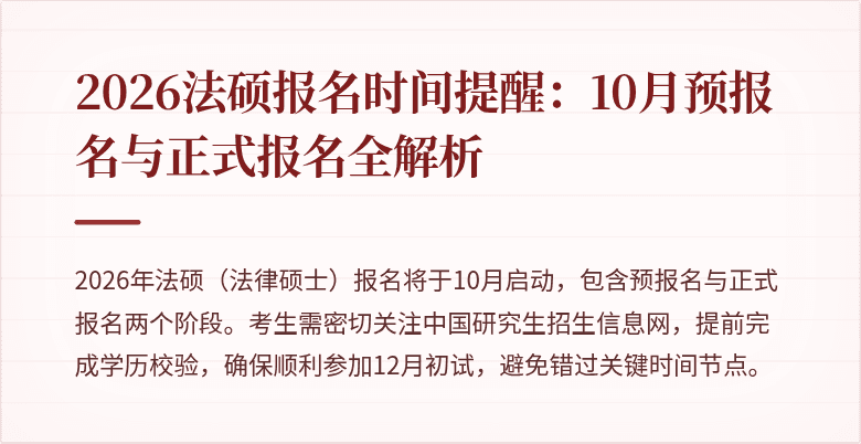2026法硕报名时间提醒：10月预报名与正式报名全解析