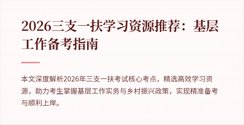 2026三支一扶学习资源推荐：基层工作备考指南