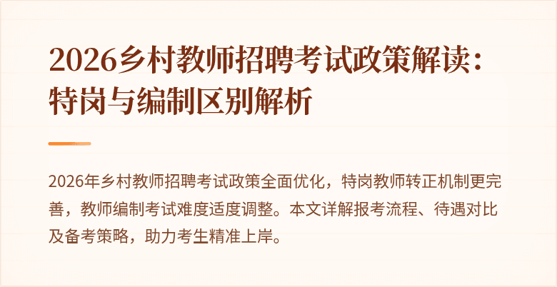 2026乡村教师招聘考试政策解读：特岗与编制区别解析