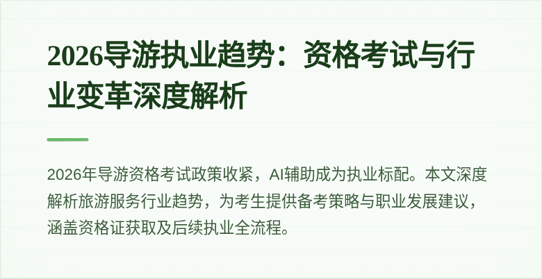 2026导游执业趋势:资格考试与行业变革深度解析