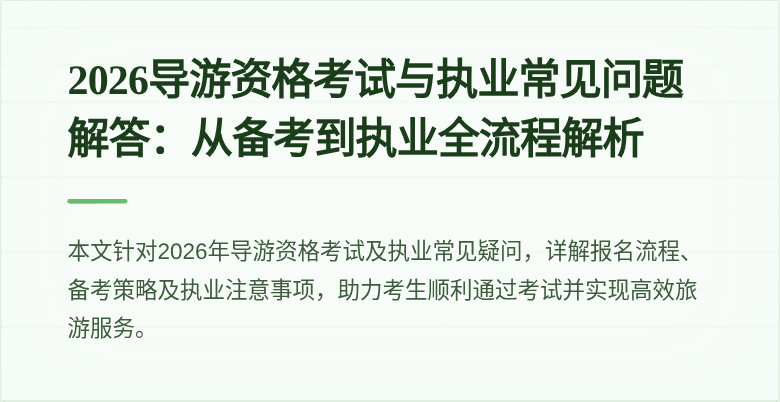 2026导游资格考试与执业常见问题解答：从备考到执业全流程解析