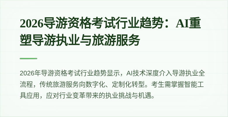 2026导游资格考试行业趋势:AI重塑导游执业与旅游服务