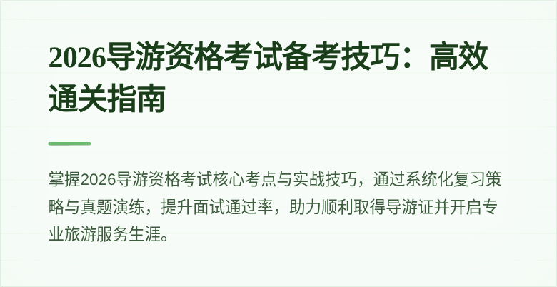 2026导游资格考试备考技巧:高效通关指南