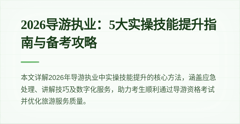 2026导游执业:5大实操技能提升指南与备考攻略
