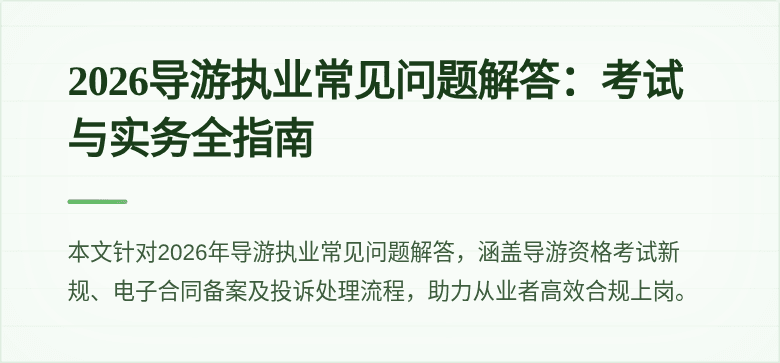 2026导游执业常见问题解答:考试与实务全指南