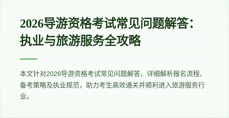 2026导游资格考试常见问题解答：执业与旅游服务全攻略