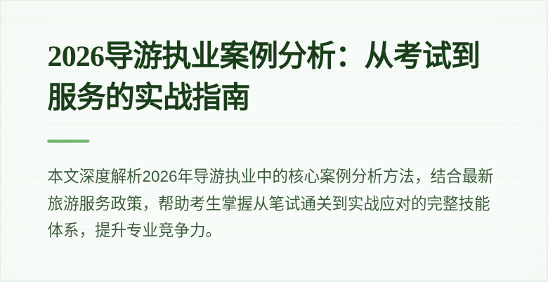 2026导游执业案例分析：从考试到服务的实战指南