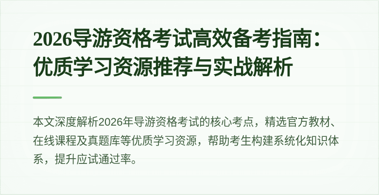 2026导游资格考试高效备考指南:优质学习资源推荐与实战解析