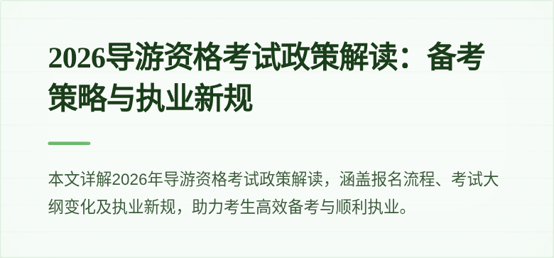2026导游资格考试政策解读：备考策略与执业新规