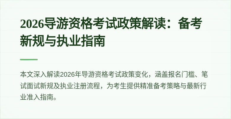 2026导游资格考试政策解读:备考新规与执业指南