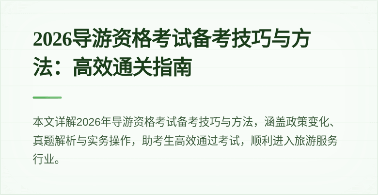 2026导游资格考试备考技巧与方法:高效通关指南