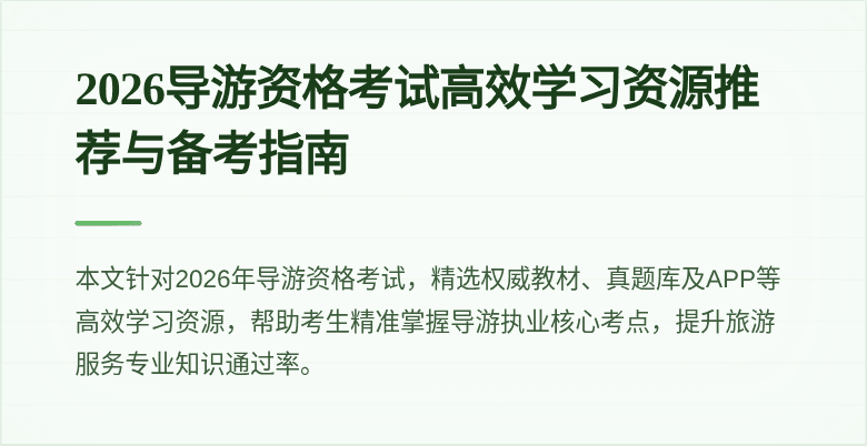 2026导游资格考试高效学习资源推荐与备考指南