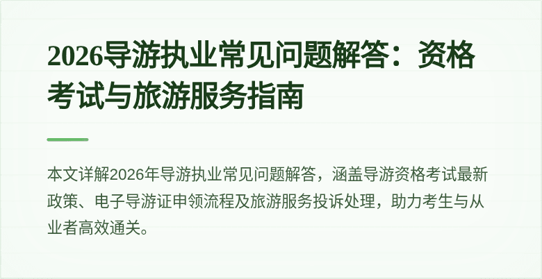 2026导游执业常见问题解答:资格考试与旅游服务指南