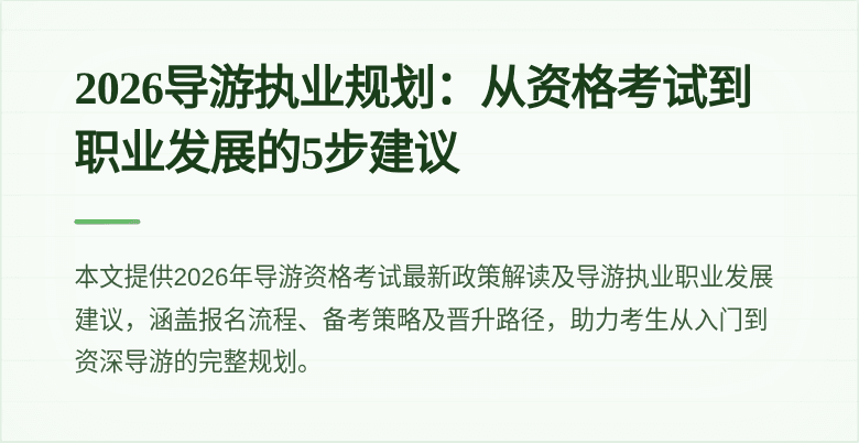 2026导游执业规划：从资格考试到职业发展的5步建议