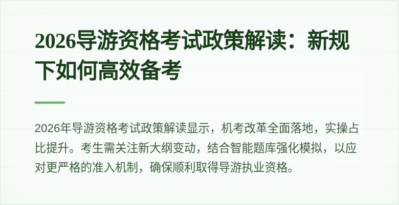 2026导游资格考试政策解读：新规下如何高效备考