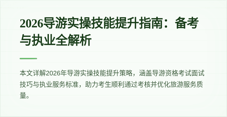 2026导游实操技能提升指南：备考与执业全解析