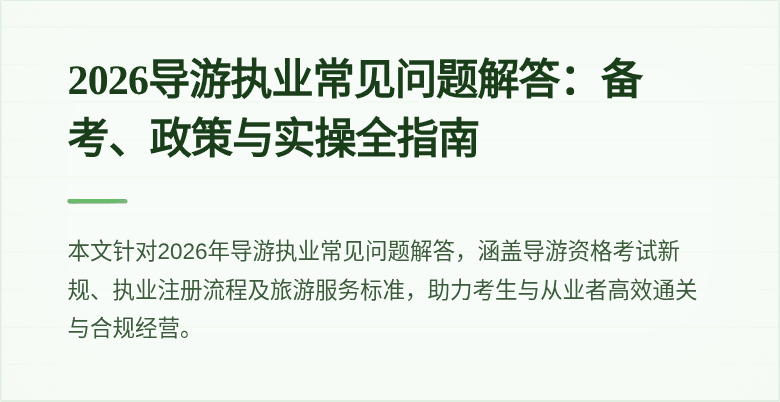 2026导游执业常见问题解答：备考、政策与实操全指南