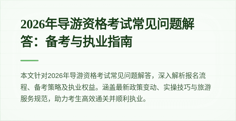 2026年导游资格考试常见问题解答:备考与执业指南