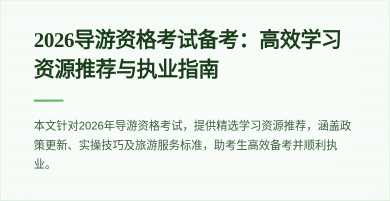 2026导游资格考试备考：高效学习资源推荐与执业指南