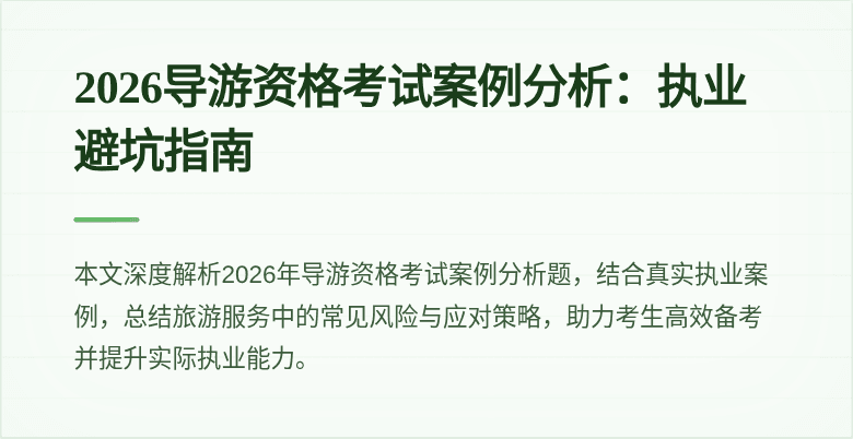 2026导游资格考试案例分析：执业避坑指南