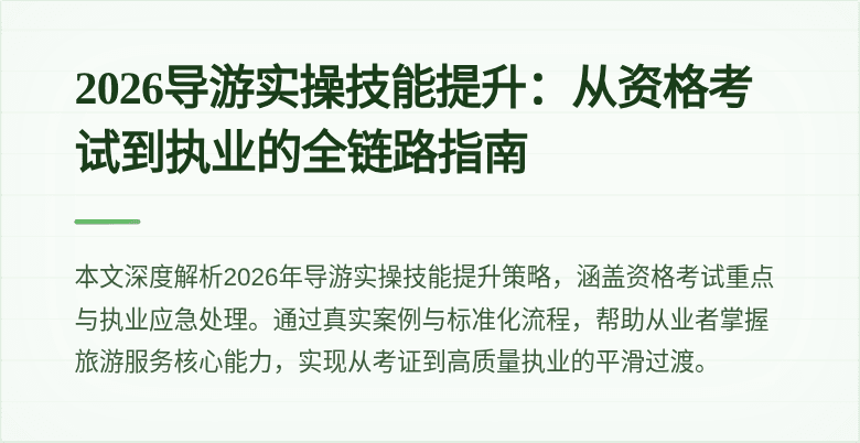2026导游实操技能提升：从资格考试到执业的全链路指南
