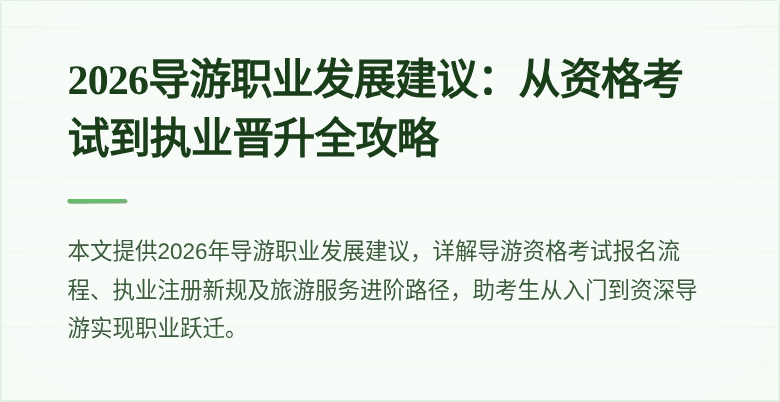 2026导游职业发展建议:从资格考试到执业晋升全攻略
