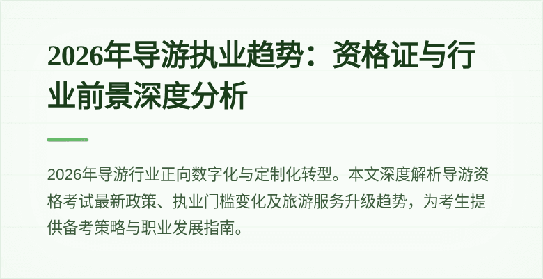 2026年导游执业趋势：资格证与行业前景深度分析