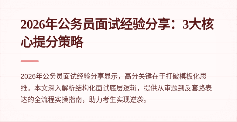 2026年公务员面试经验分享：3大核心提分策略