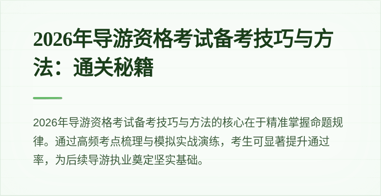 2026年导游资格考试备考技巧与方法:通关秘籍