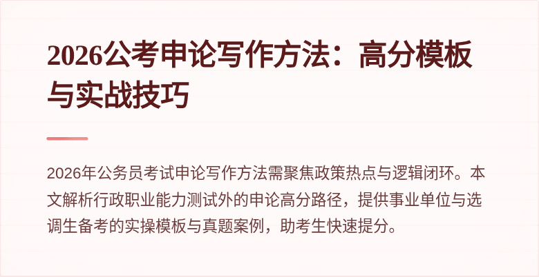 2026公考申论写作方法：高分模板与实战技巧