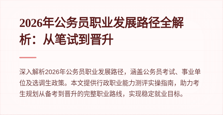 2026年公务员职业发展路径全解析:从笔试到晋升