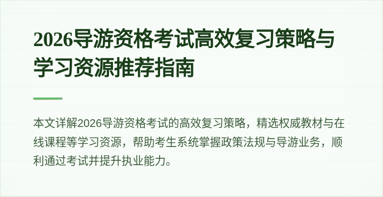 2026导游资格考试高效复习策略与学习资源推荐指南