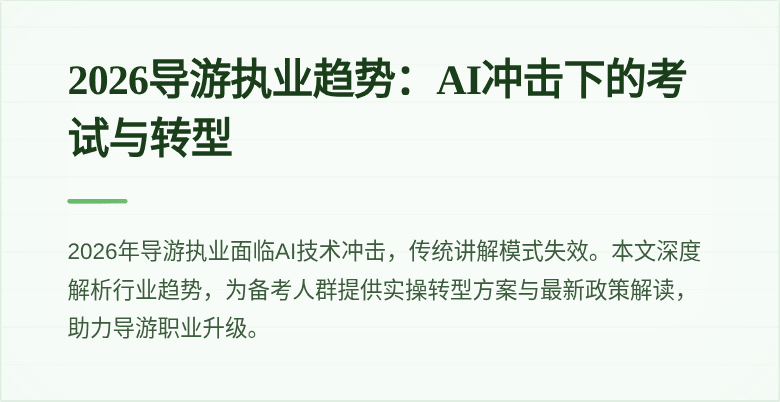 2026导游执业趋势:AI冲击下的考试与转型