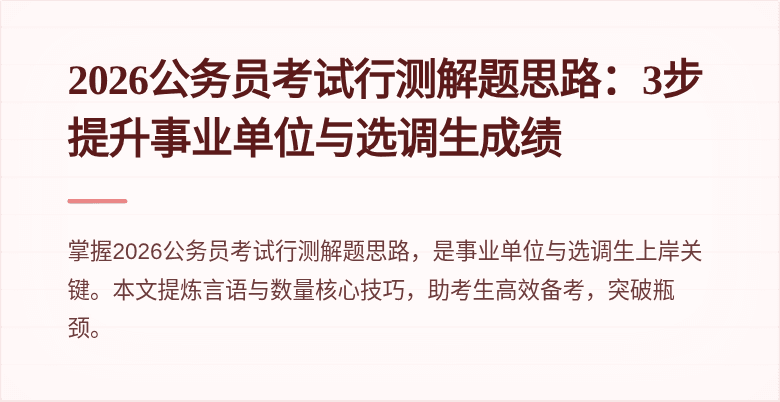 2026公务员考试行测解题思路：3步提升事业单位与选调生成绩