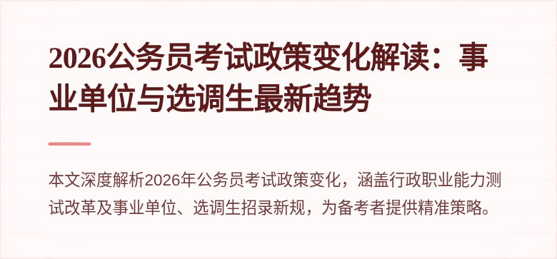 2026公务员考试政策变化解读：事业单位与选调生最新趋势